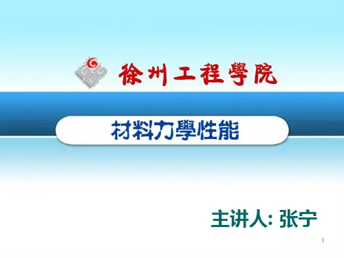 第4章 材料的断裂韧性