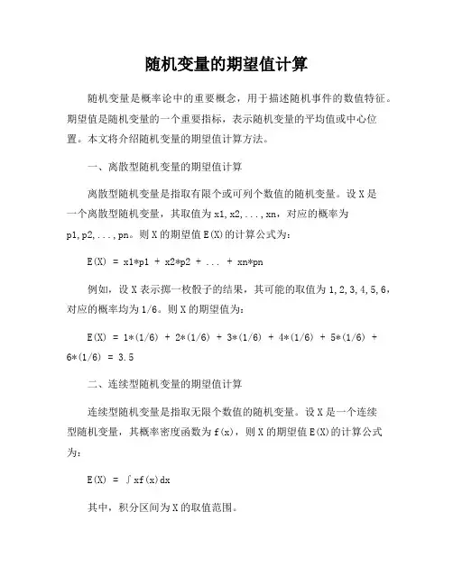 随机变量的期望值计算
