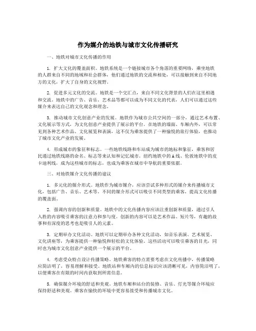 作为媒介的地铁与城市文化传播研究
