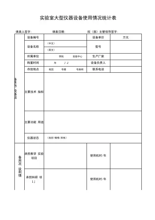 实验室大型仪器设备使用情况统计表