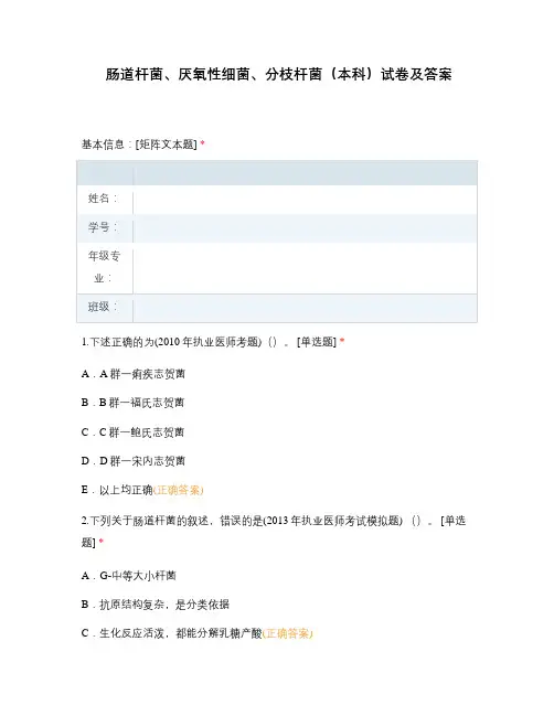 肠道杆菌、厌氧性细菌、分枝杆菌(本科)试卷及答案