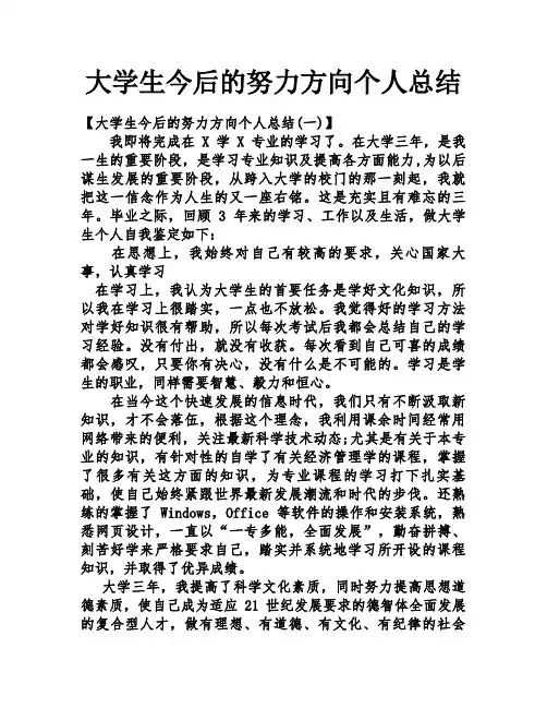大学生今后的努力方向个人总结