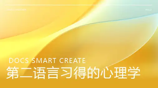 第二语言习得的心理学