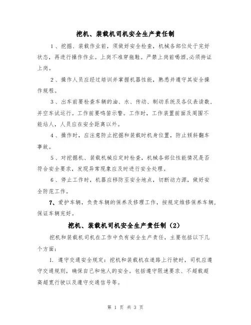 挖机、装载机司机安全生产责任制（3篇）