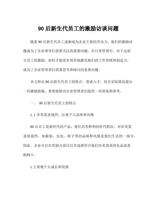 90后新生代员工的激励访谈问题