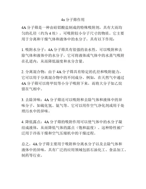 4a分子筛作用