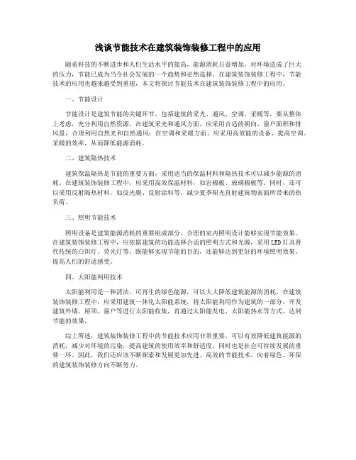 浅谈节能技术在建筑装饰装修工程中的应用