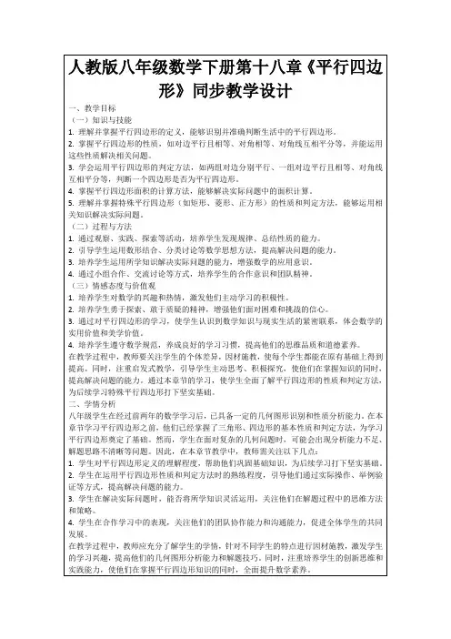 人教版八年级数学下册第十八章《平行四边形》同步教学设计