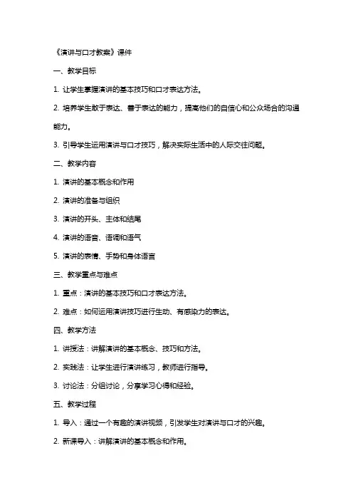 《演讲与口才教案》课件