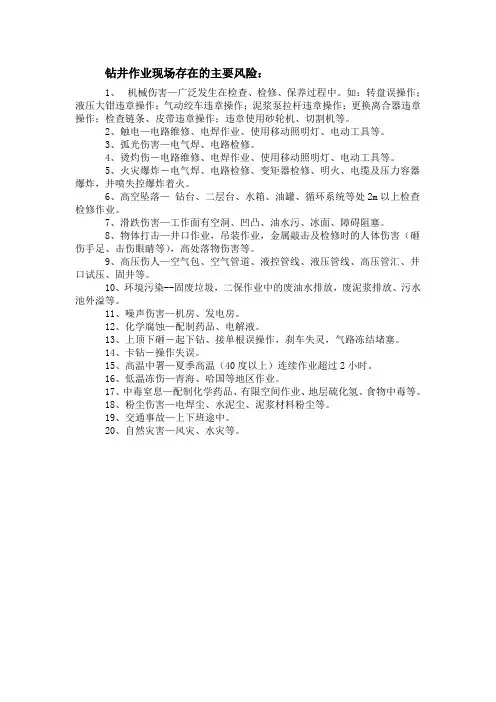 钻井作业现场主要风险识别