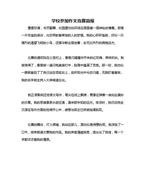 学校参加作文竞赛简报