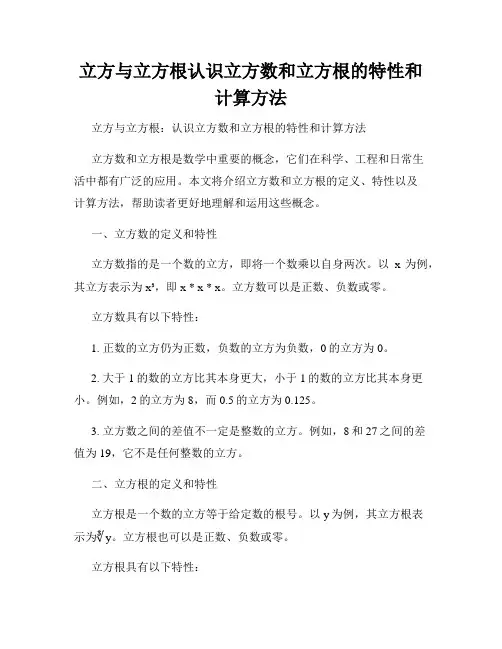 立方与立方根认识立方数和立方根的特性和计算方法