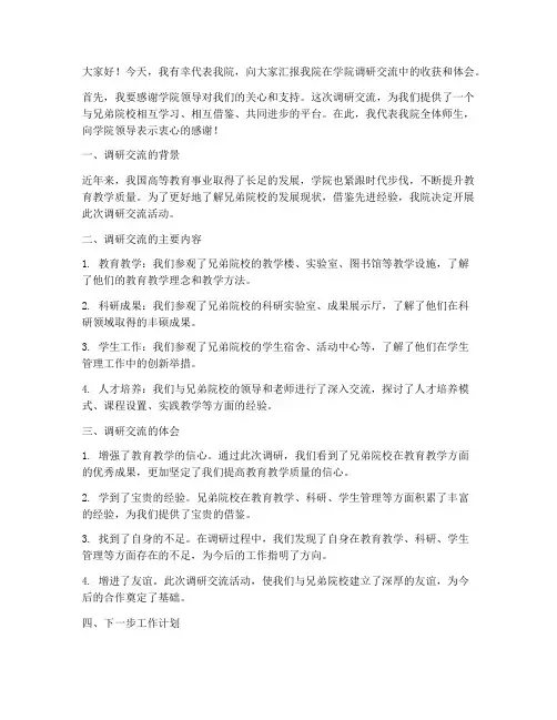 学院来我院调研交流发言稿
