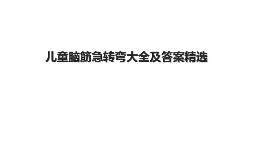 儿童脑筋急转弯大全及答案精选.pptx