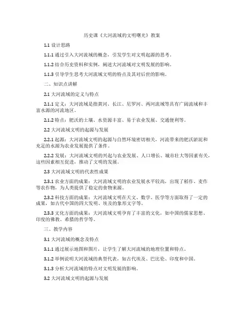 历史课《大河流域的文明曙光》教案