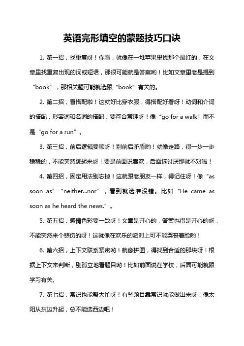 英语完形填空的蒙题技巧口诀