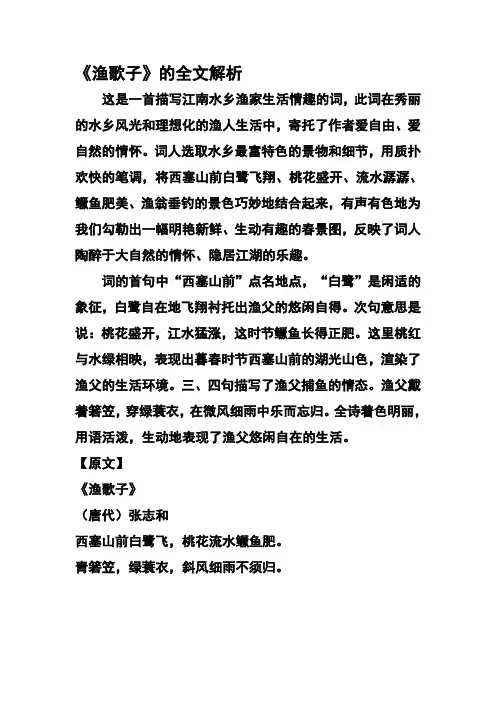 渔歌子的全文解析