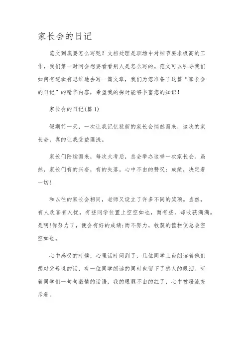 家长会的日记