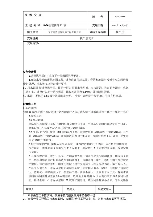 找平层施工技术交底(推荐文档)