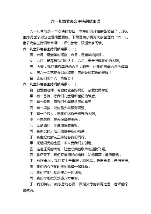 六一儿童节晚会主持词结束语