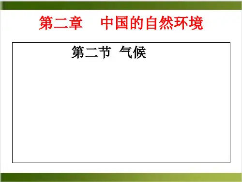 人教版八年级地理上册第二章第二节气候(共27张PPT)精品PPT(共27张PPT)