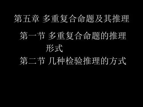 第一讲复合命题及其推理.第五章多重复合命题的推理