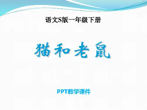 语文一下《猫和老鼠》5PPT课件
