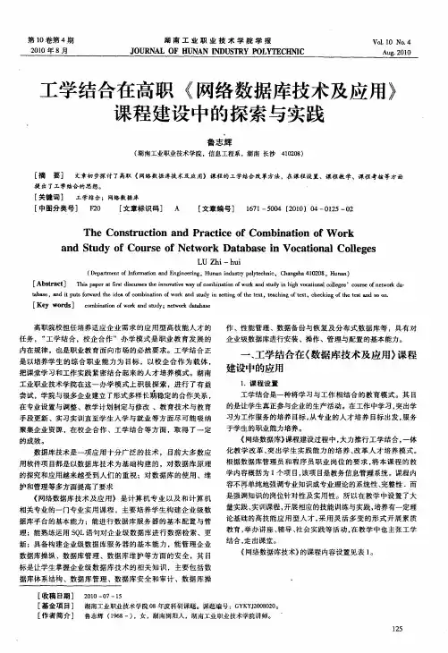 工学结合在高职《网络数据库技术及应用》课程建设中的探索与实践