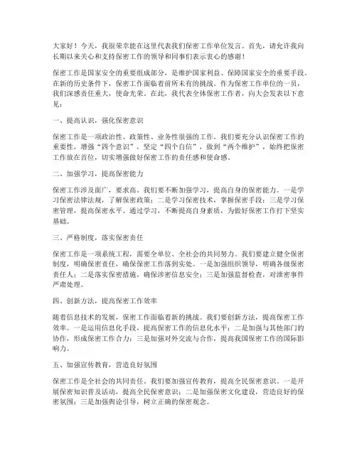 保密工作单位发言发言稿范文