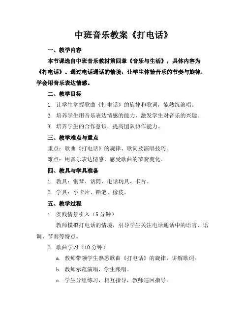 中班音乐教案《打电话》