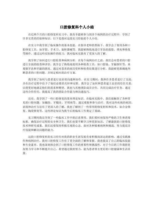 口腔修复科个人小结