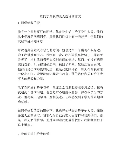 以同学给我的爱为题目的作文