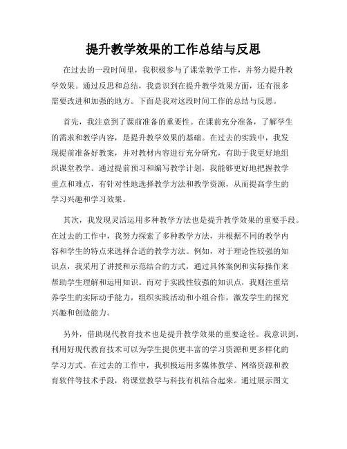 提升教学效果的工作总结与反思