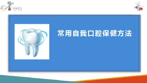 常用自我口腔保健方法