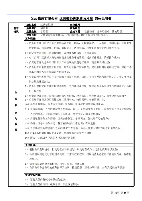 物流公司运营经理职责与权限岗位说明书