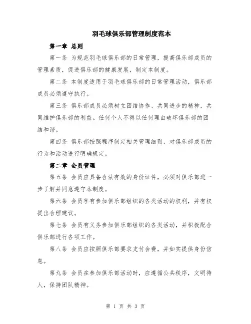 羽毛球俱乐部管理制度范本