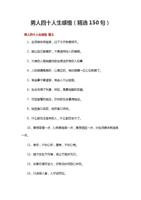 男人四十的感悟经典语录
