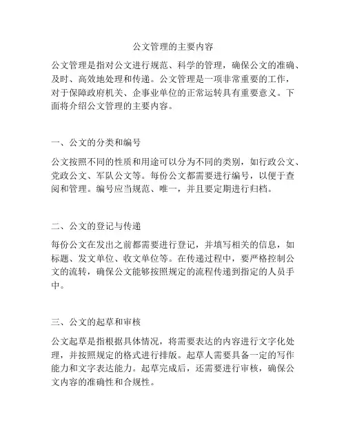公文管理的主要内容