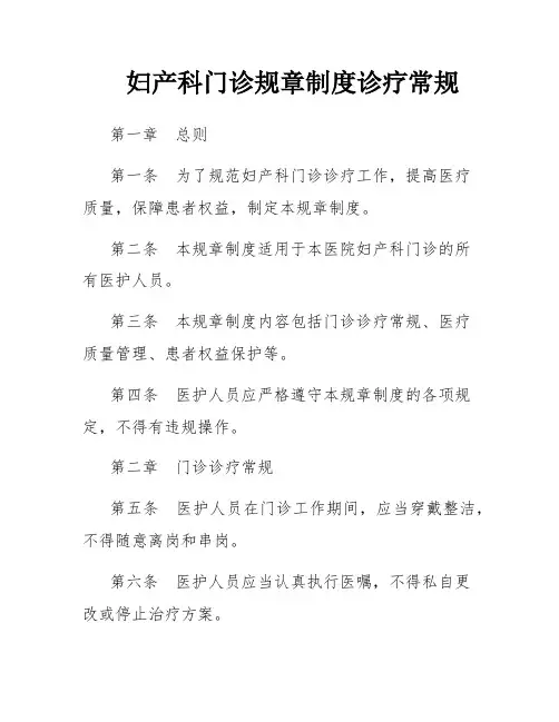 妇产科门诊规章制度诊疗常规