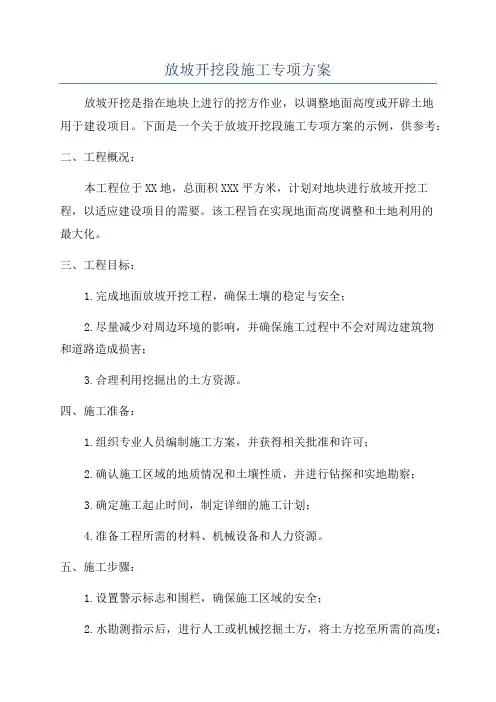 放坡开挖段施工专项方案