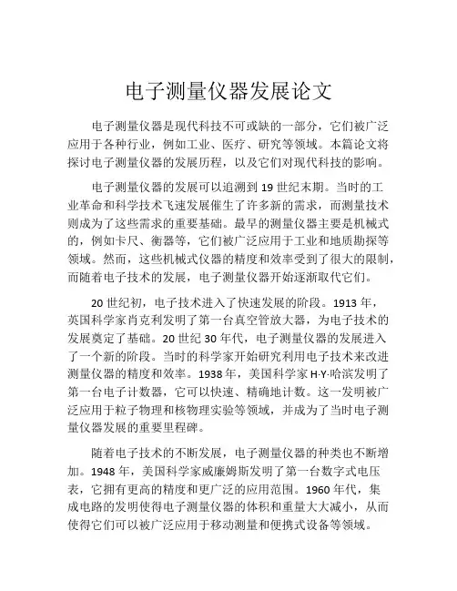 电子测量仪器发展论文