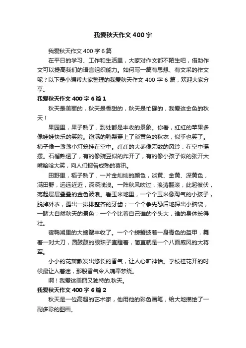 我爱秋天作文400字6篇