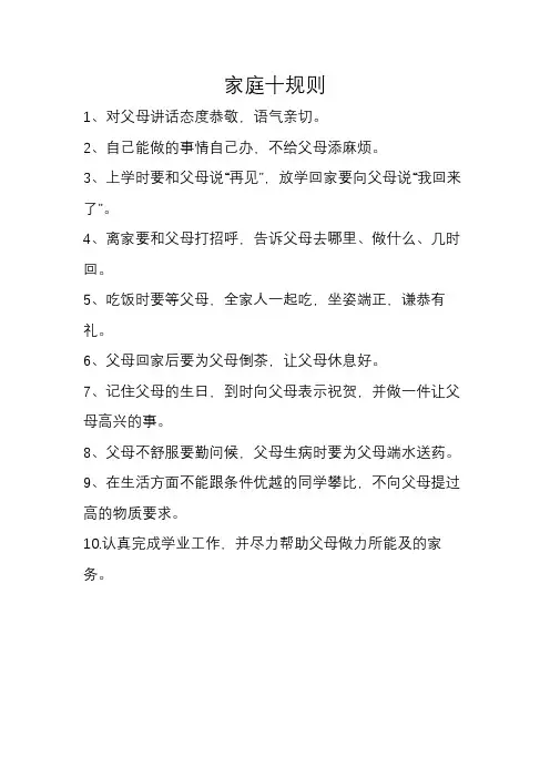 家庭十规则