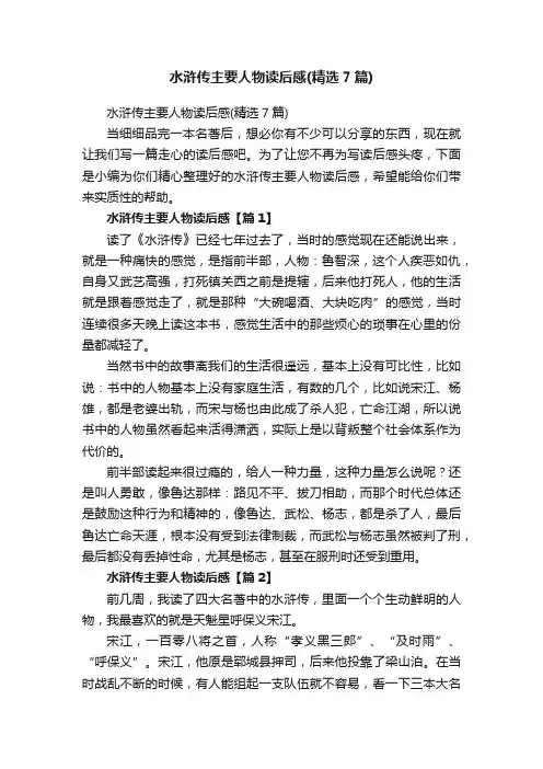 水浒传主要人物读后感（精选7篇）