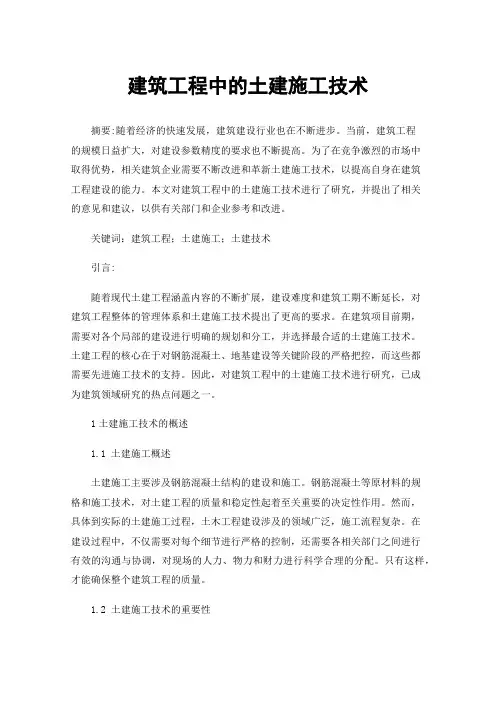 建筑工程中的土建施工技术