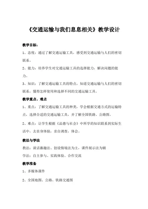 交通运输与我们息息相关教案