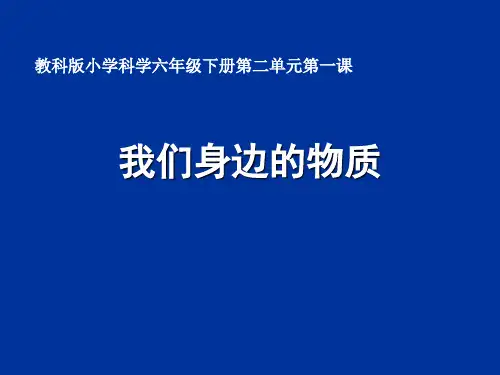 六年级下册科学课件-2. 1 我们身边的物质｜教科版 (共17张PPT)