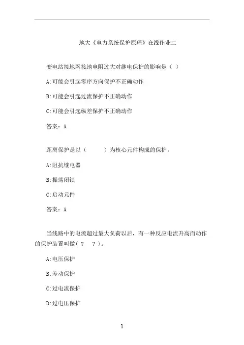 地大《电力系统保护原理》在线作业二 (4)