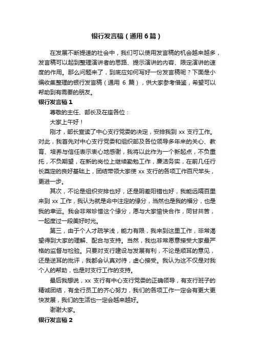 银行发言稿（通用6篇）