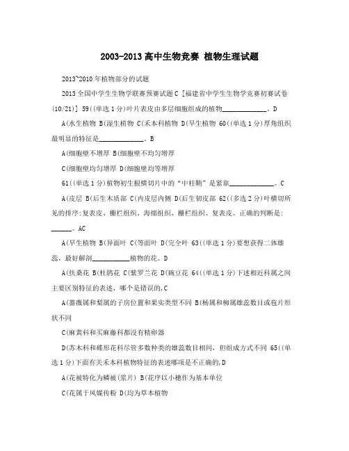 2003-2013高中生物竞赛植物生理试题